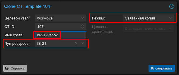 Окно параметров клонирования контейнера
